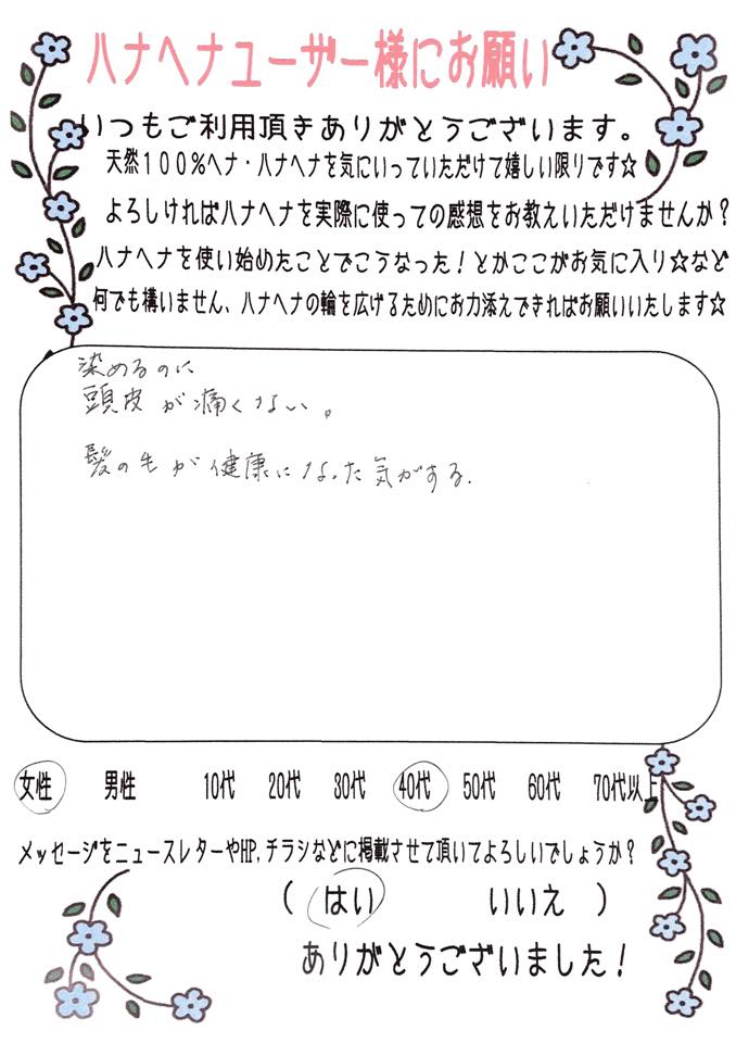 ハナヘナの口コミ・体験談
