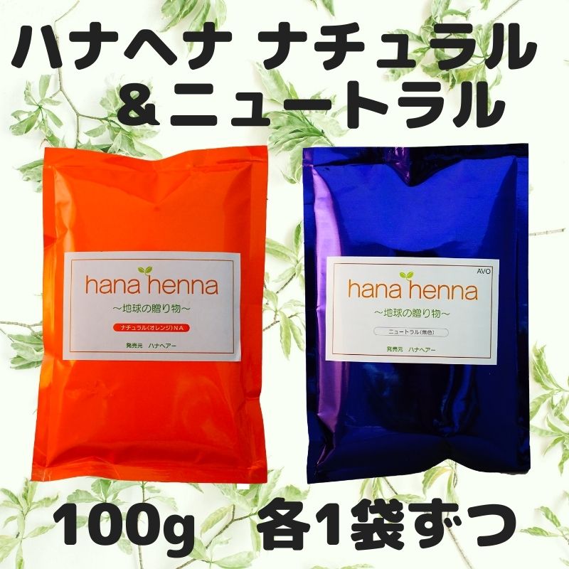 画像1: ハナヘナナチュラル＆ニュートラル（各100g）送料お得セット【ネコポス】【2セットまで同時購入可】